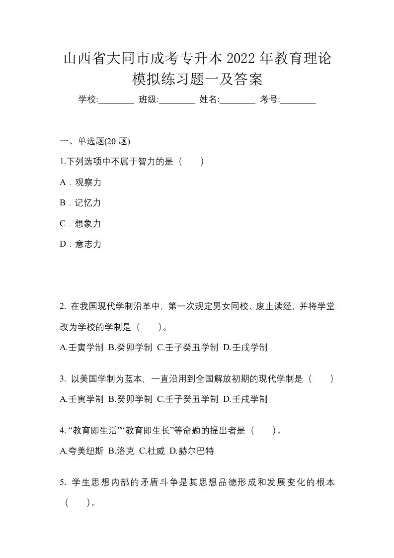 山西省大同市成考专升本2022年教育理论模拟练习题一及答案