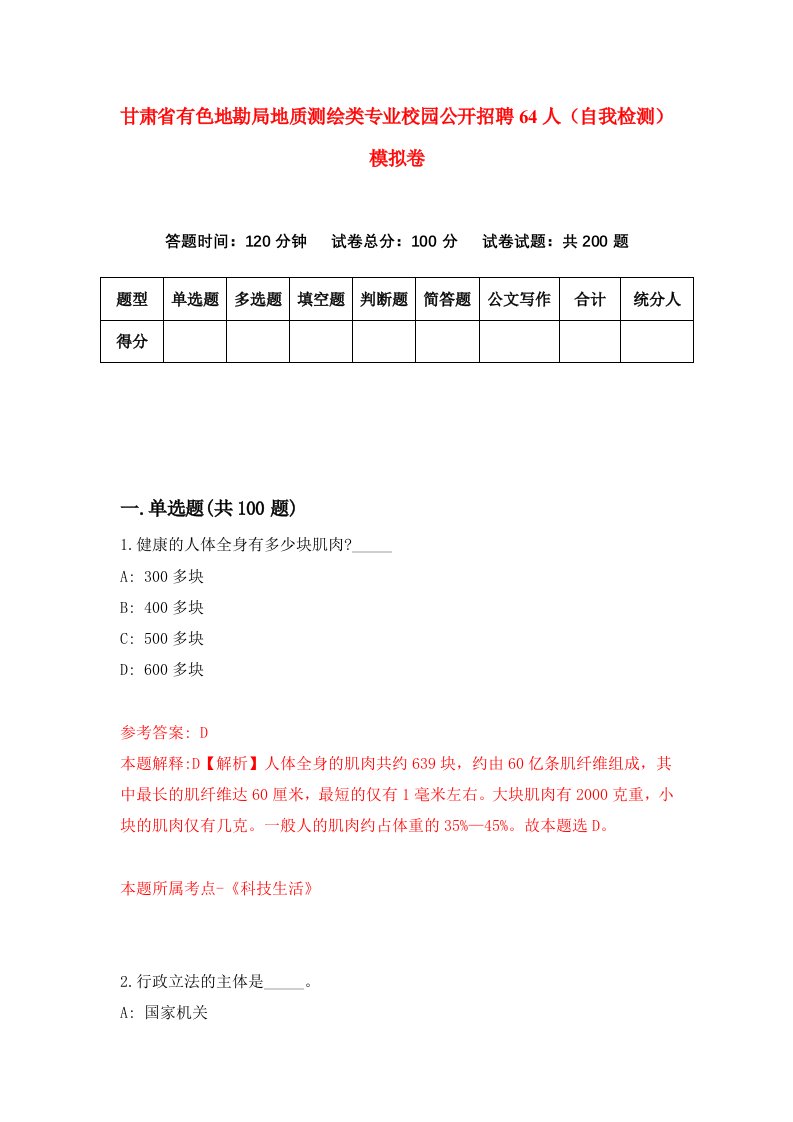 甘肃省有色地勘局地质测绘类专业校园公开招聘64人自我检测模拟卷第7版