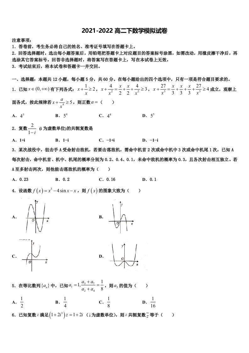 2022年广东实验中学高二数学第二学期期末考试模拟试题含解析