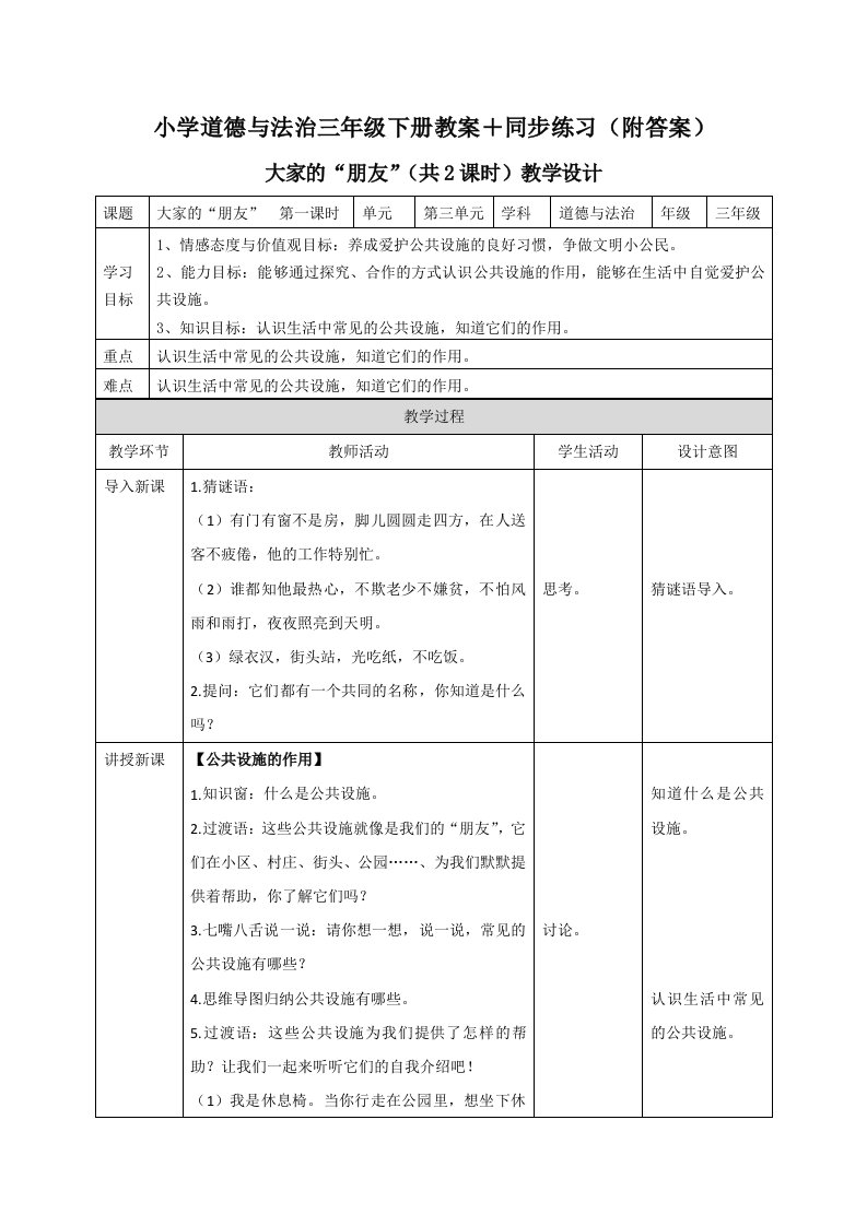 《大家的“朋友”》教学设计和练习题【道德与法治教案三年级下册】