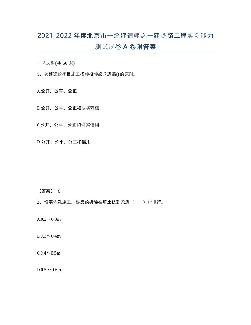 2021-2022年度北京市一级建造师之一建铁路工程实务能力测试试卷A卷附答案