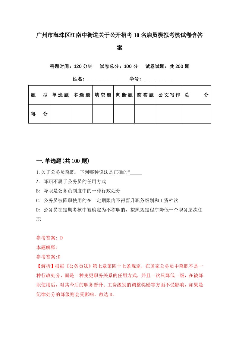 广州市海珠区江南中街道关于公开招考10名雇员模拟考核试卷含答案6