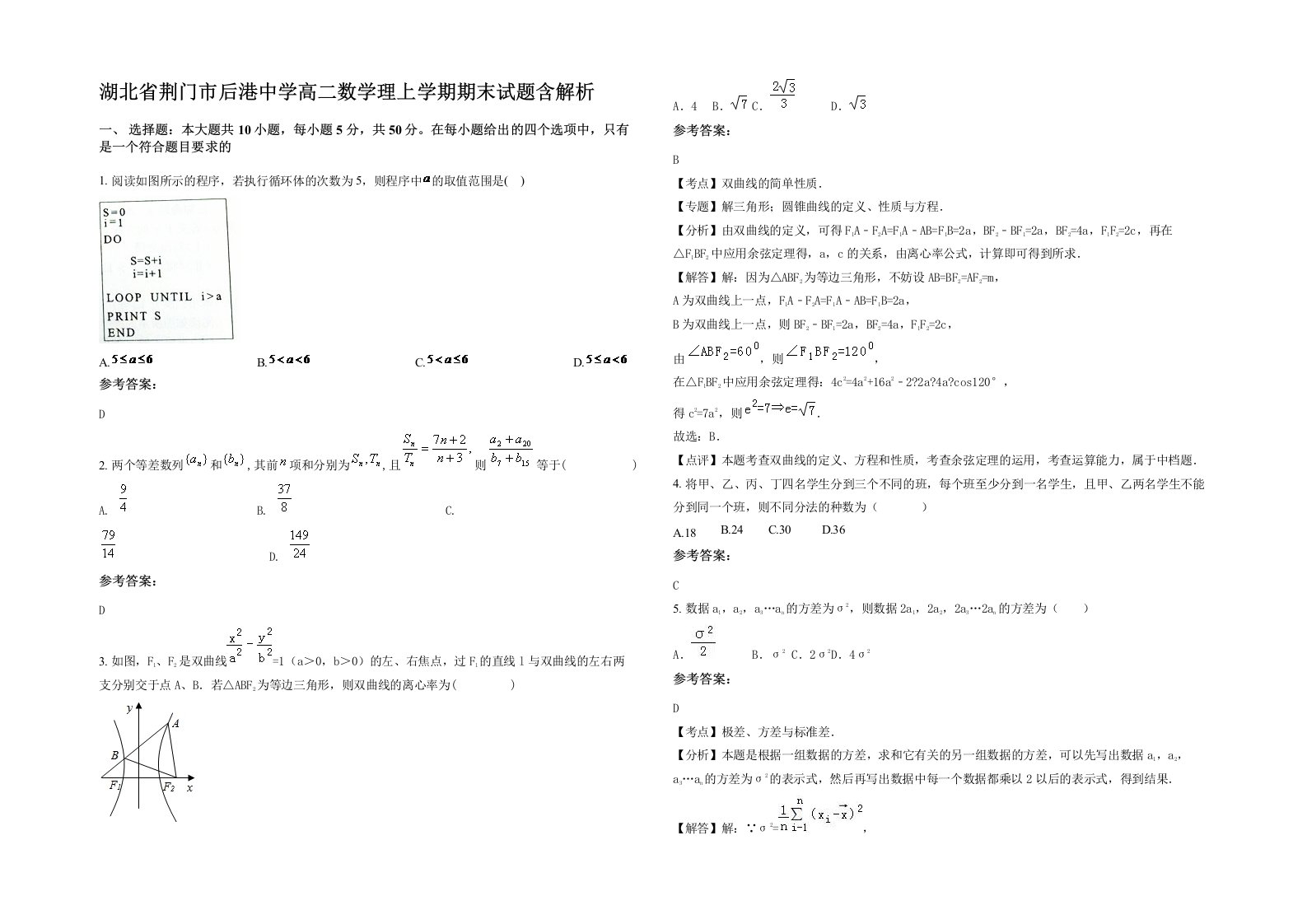 湖北省荆门市后港中学高二数学理上学期期末试题含解析