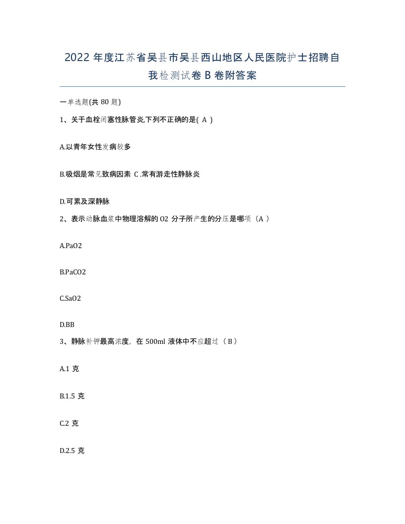 2022年度江苏省吴县市吴县西山地区人民医院护士招聘自我检测试卷B卷附答案