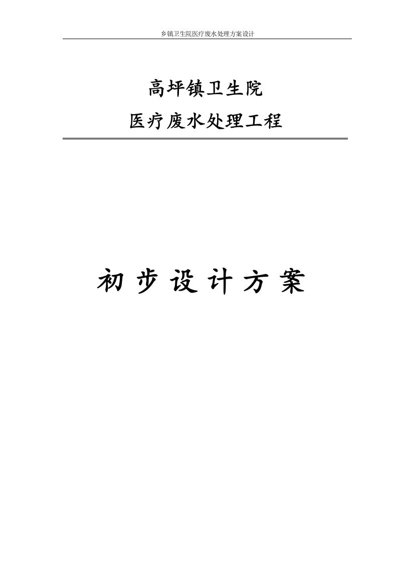 预案方案-乡镇卫生院医疗废水处理方案全套设计