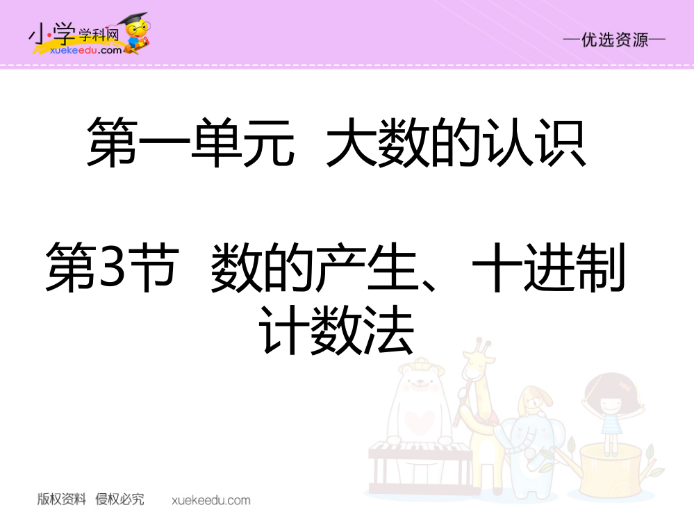 【优选】四年级上册数课件-1.3数的产生、十进制计数法人教新课标