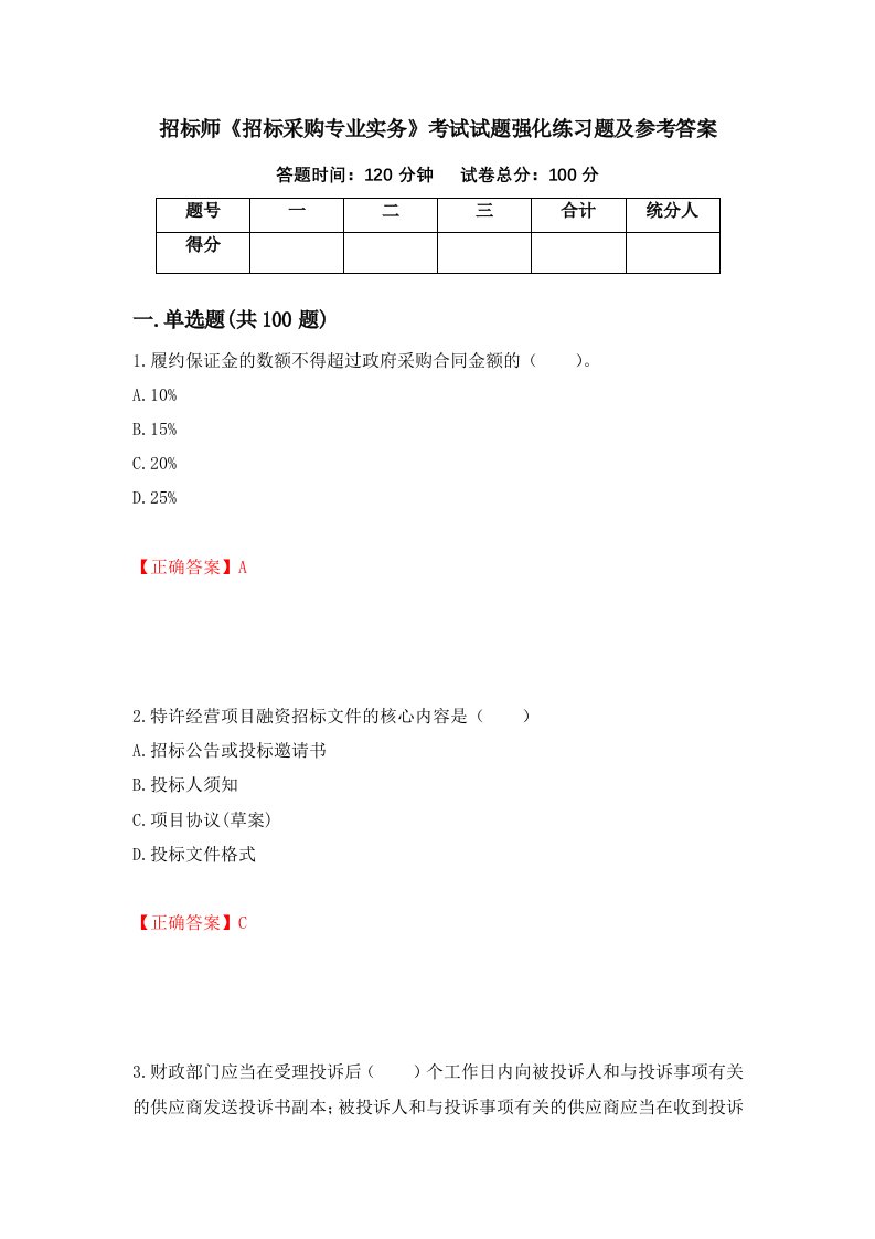 招标师招标采购专业实务考试试题强化练习题及参考答案第76卷