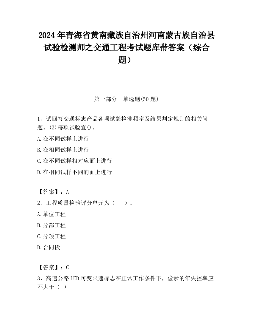 2024年青海省黄南藏族自治州河南蒙古族自治县试验检测师之交通工程考试题库带答案（综合题）