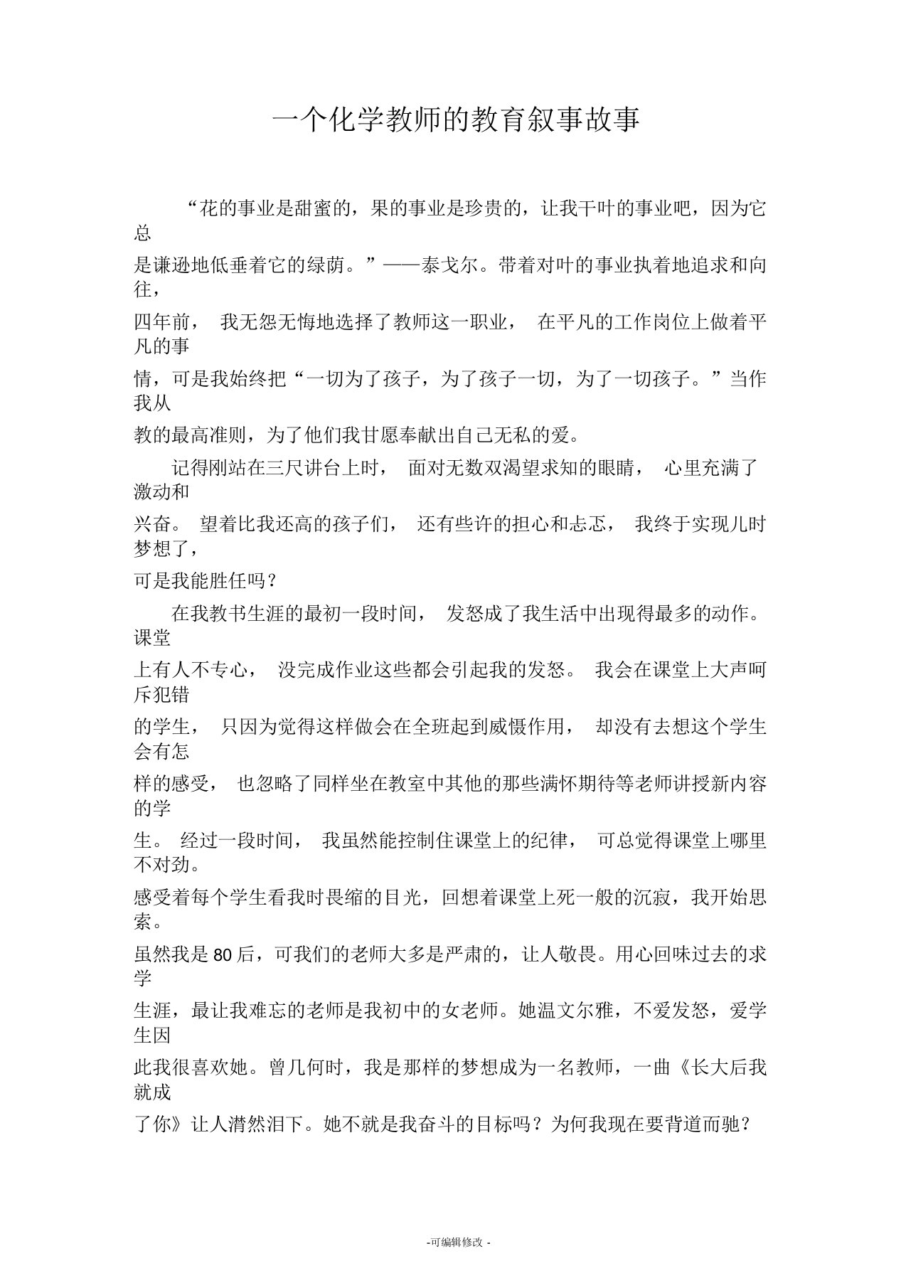 一个化学教师的教育叙事故事