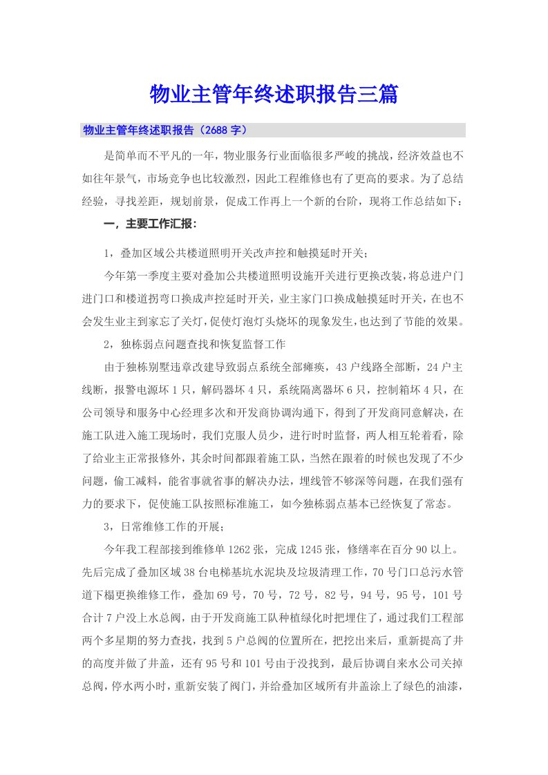 物业主管年终述职报告三篇