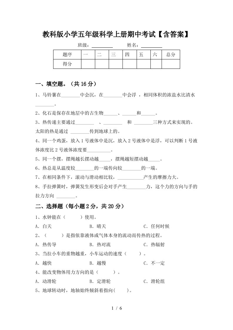 教科版小学五年级科学上册期中考试含答案