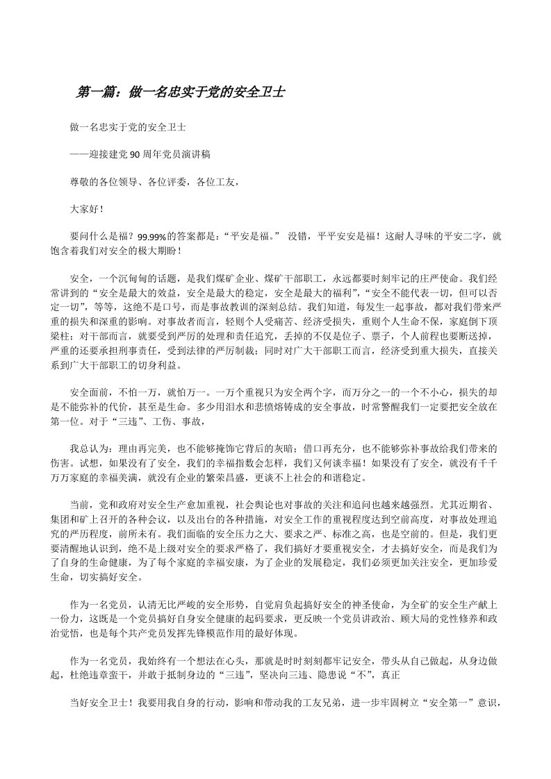 做一名忠实于党的安全卫士[修改版]