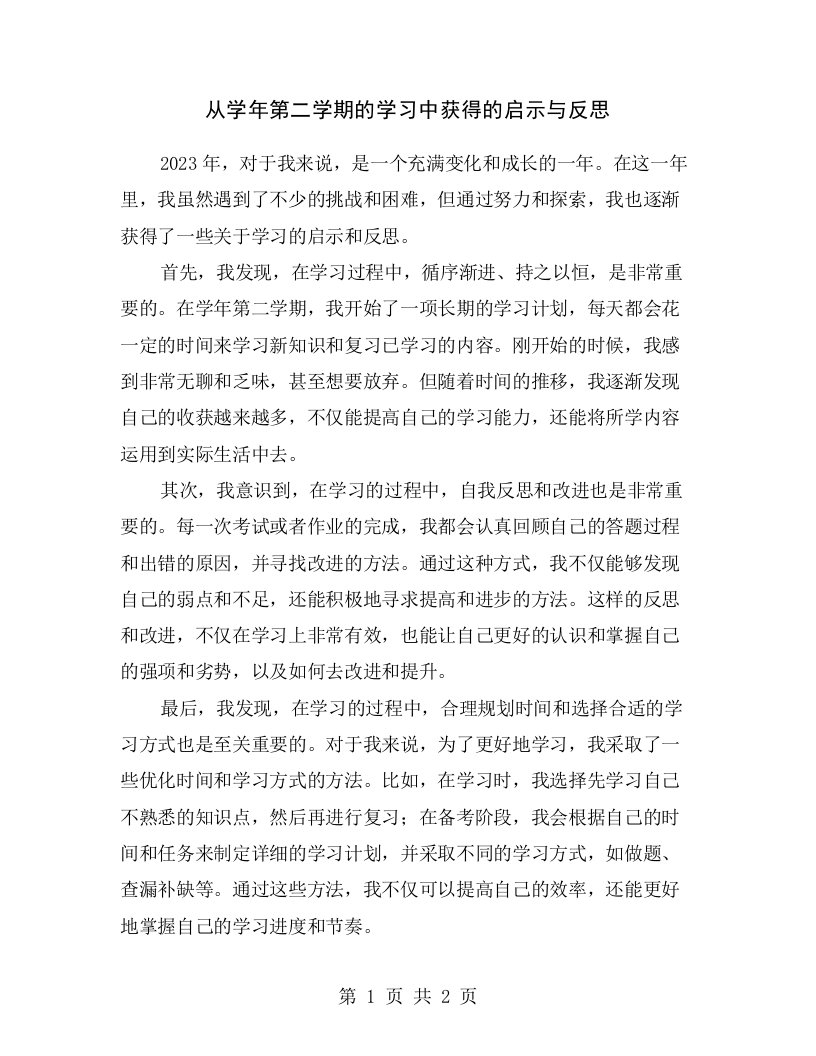 从学年第二学期的学习中获得的启示与反思