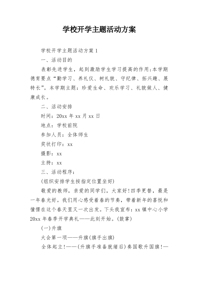 学校开学主题活动方案_3