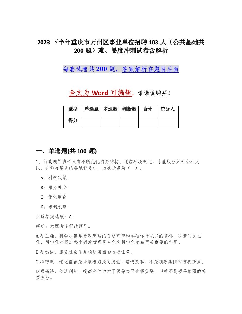 2023下半年重庆市万州区事业单位招聘103人公共基础共200题难易度冲刺试卷含解析