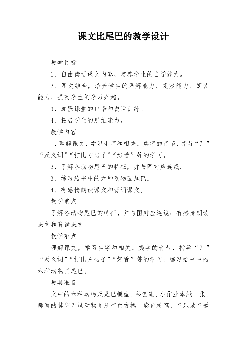 课文比尾巴的教学设计