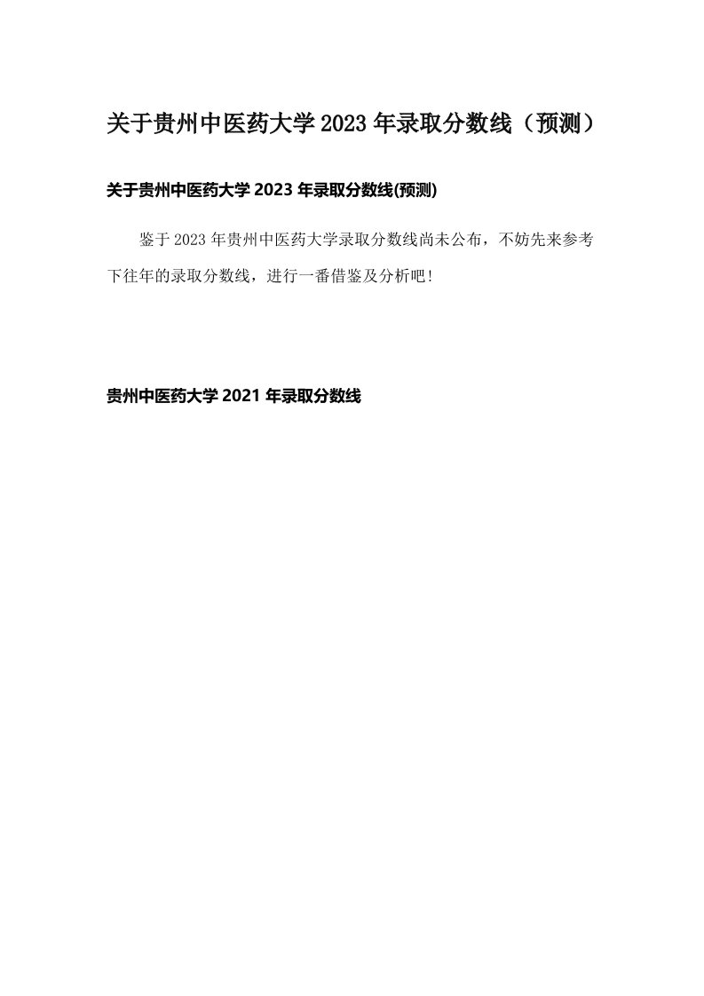 关于贵州中医药大学2023年录取分数线（预测）