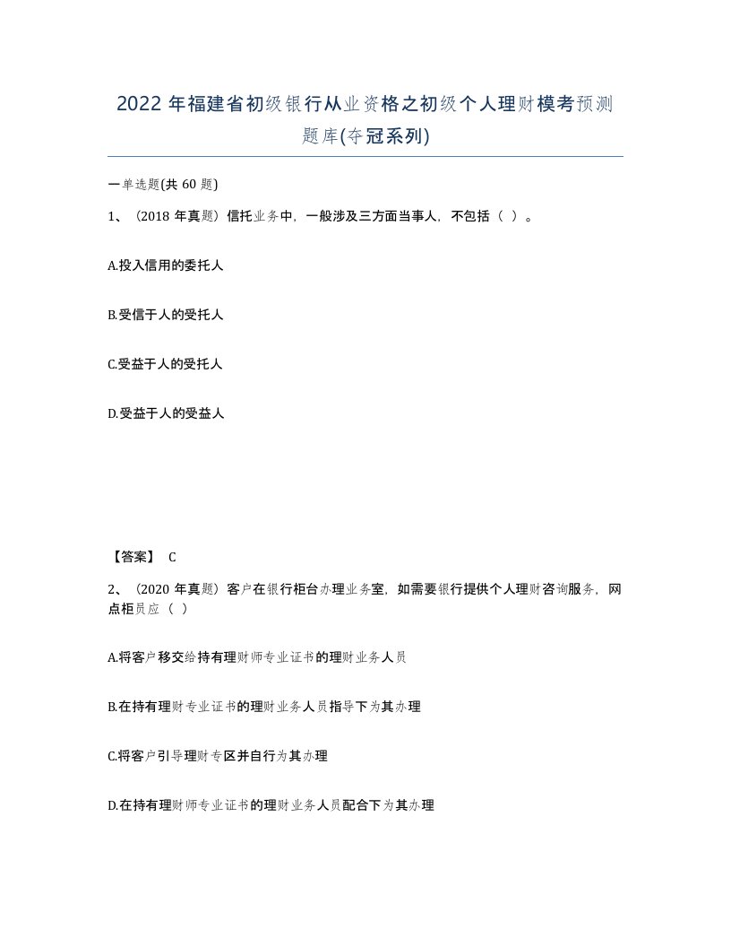 2022年福建省初级银行从业资格之初级个人理财模考预测题库夺冠系列