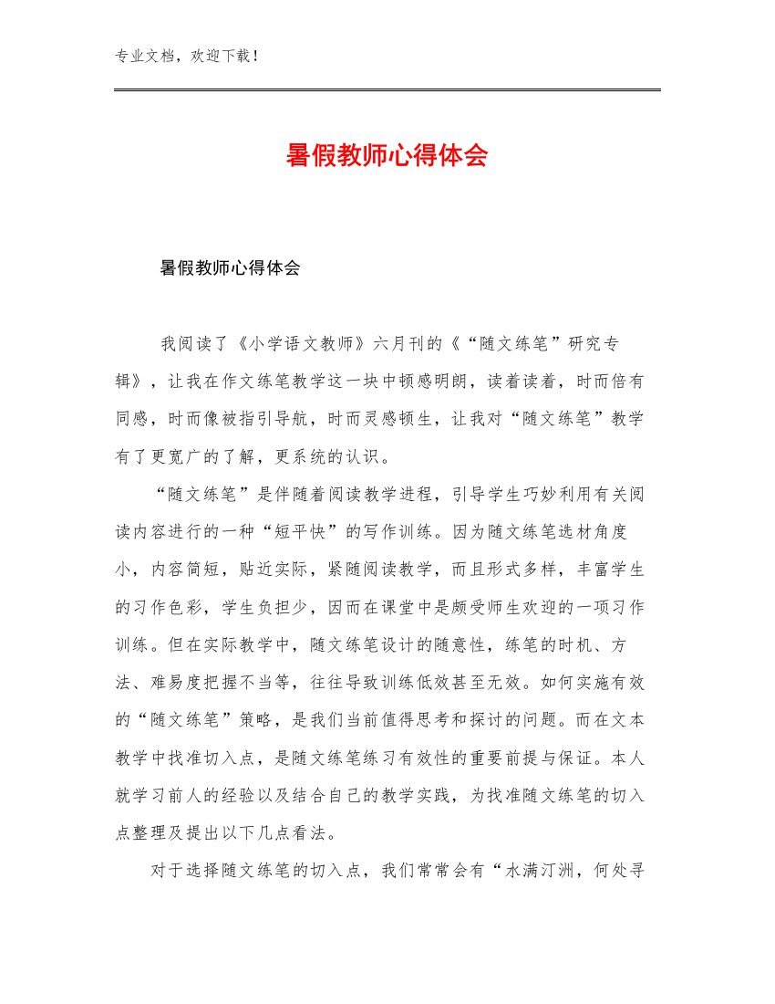 暑假教师心得体会优选例文8篇文档选编