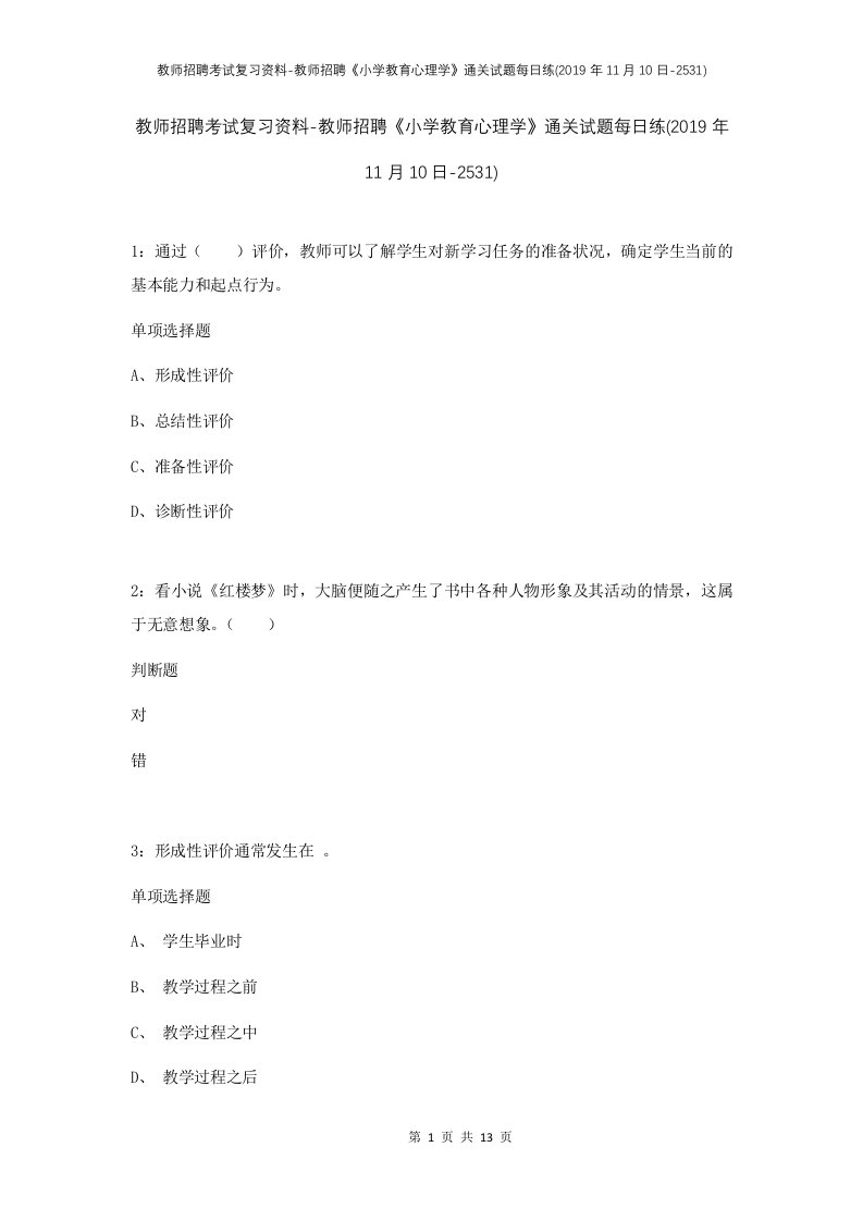 教师招聘考试复习资料-教师招聘小学教育心理学通关试题每日练2019年11月10日-2531