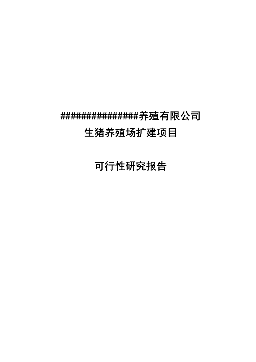 养殖有限公司生猪养殖场扩建项目可行性分析报告