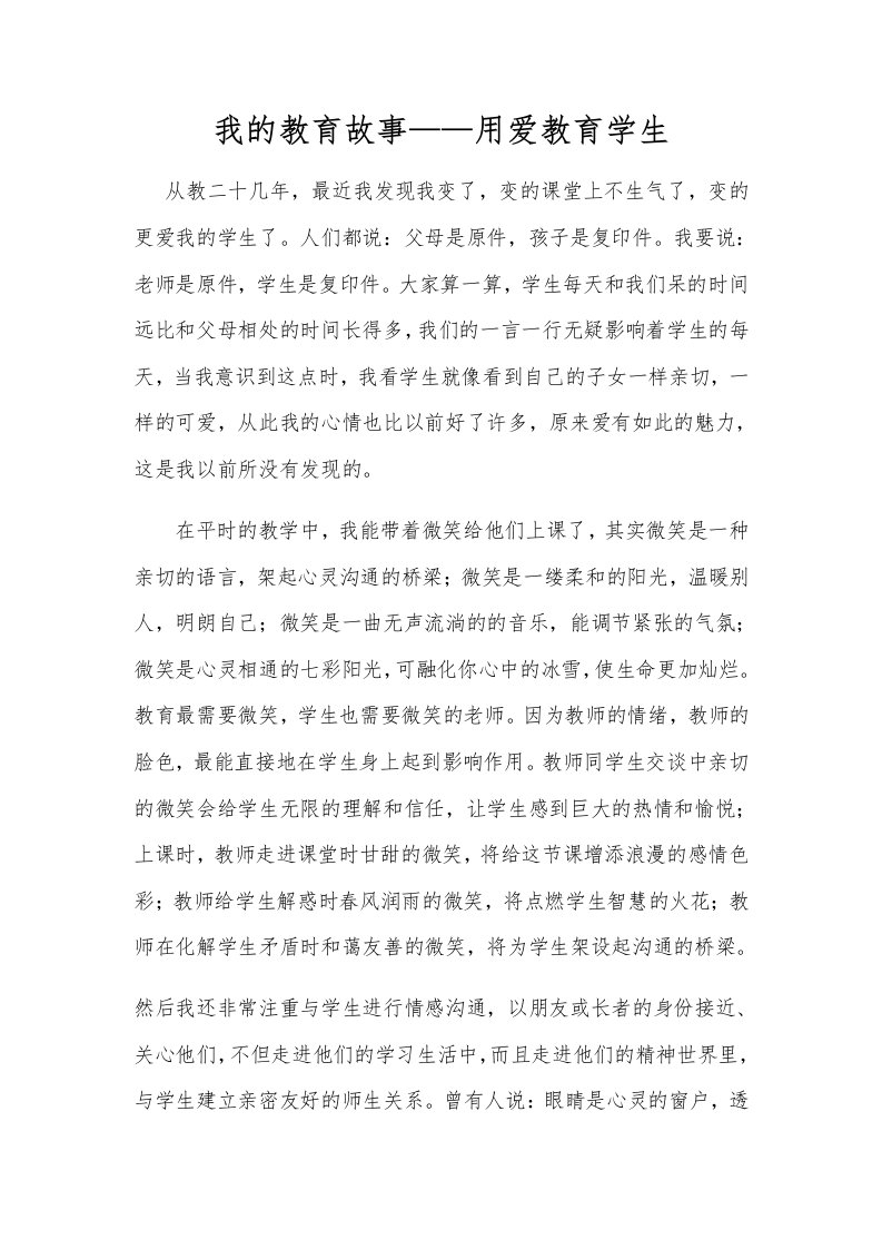 我的教育故事——用爱教育学生