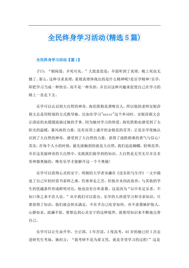 全民终身学习活动(精选5篇)（可编辑）