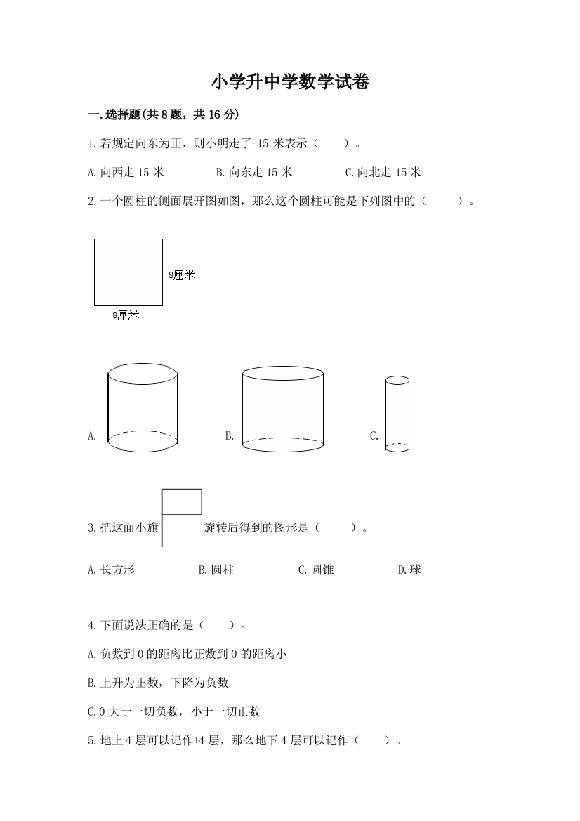 小学升中学数学试卷带答案（培优）