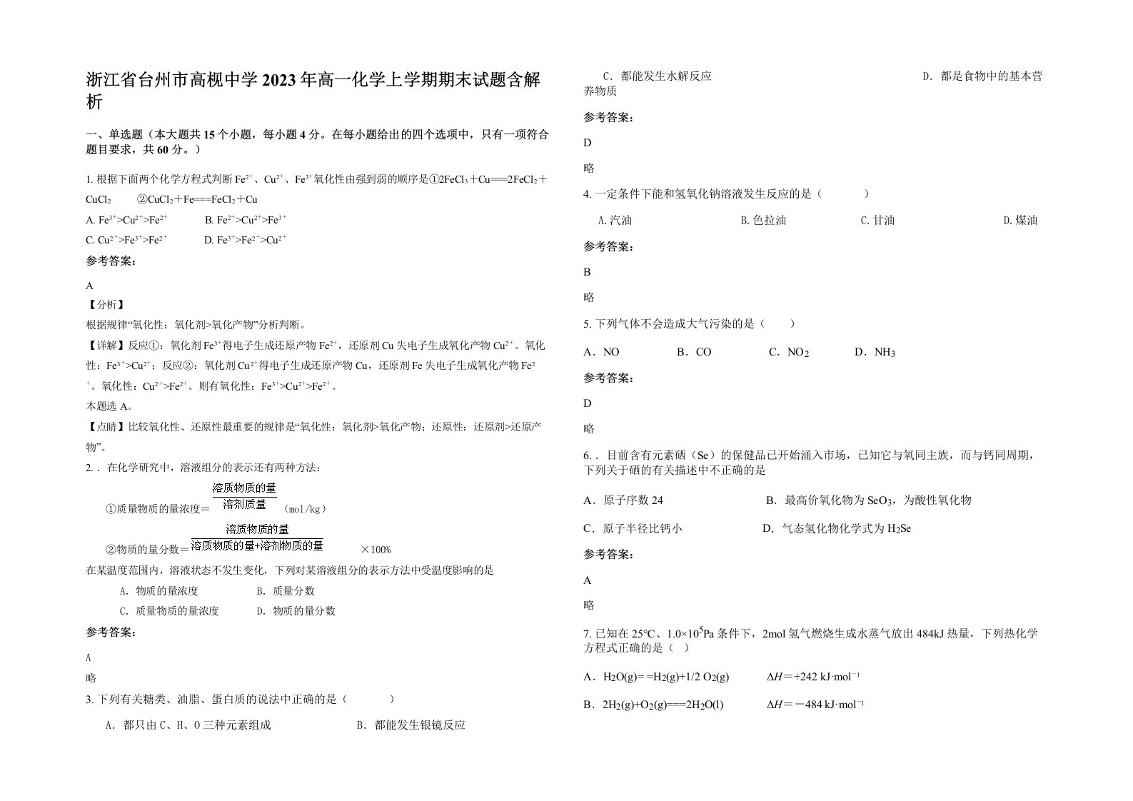 浙江省台州市高枧中学2023年高一化学上学期期末试题含解析