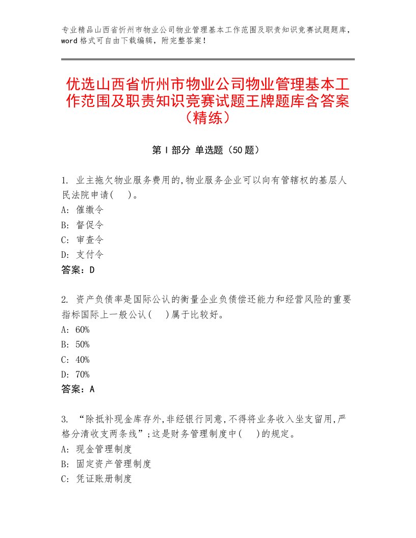 优选山西省忻州市物业公司物业管理基本工作范围及职责知识竞赛试题王牌题库含答案（精练）