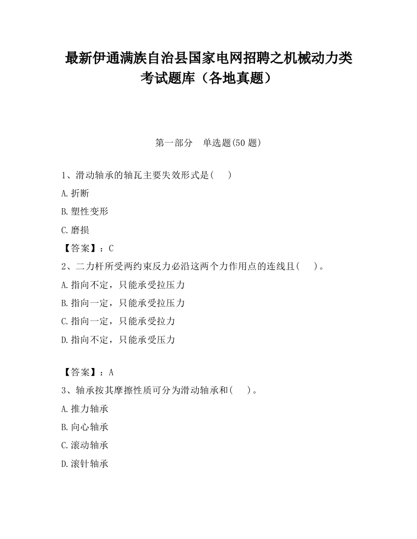 最新伊通满族自治县国家电网招聘之机械动力类考试题库（各地真题）