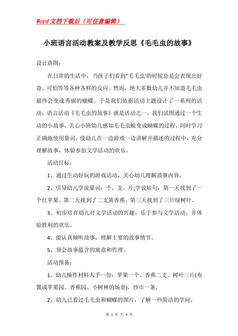 小班语言活动教案及教学反思毛毛虫的故事