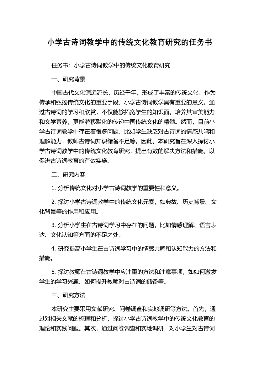 小学古诗词教学中的传统文化教育研究的任务书