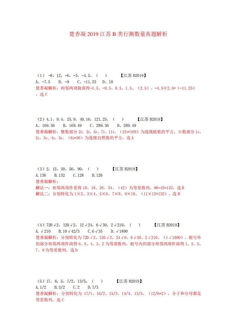 楚香凝2024江苏B类行测数量真题解析