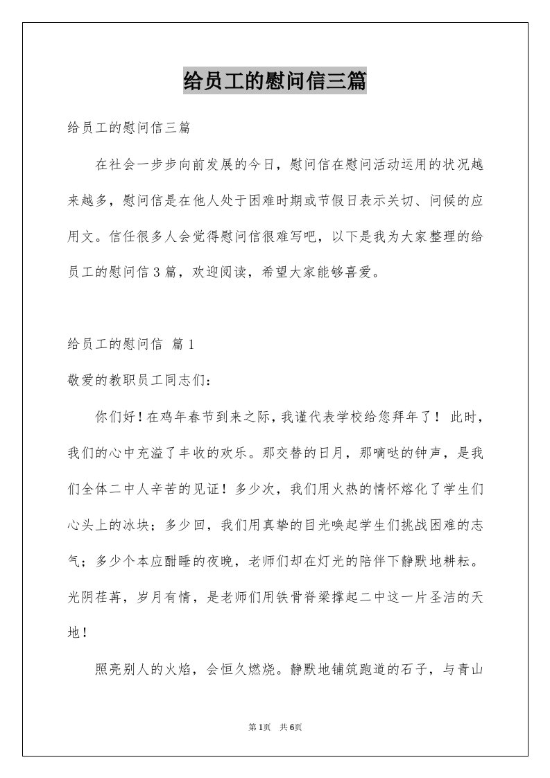 给员工的慰问信三篇例文4