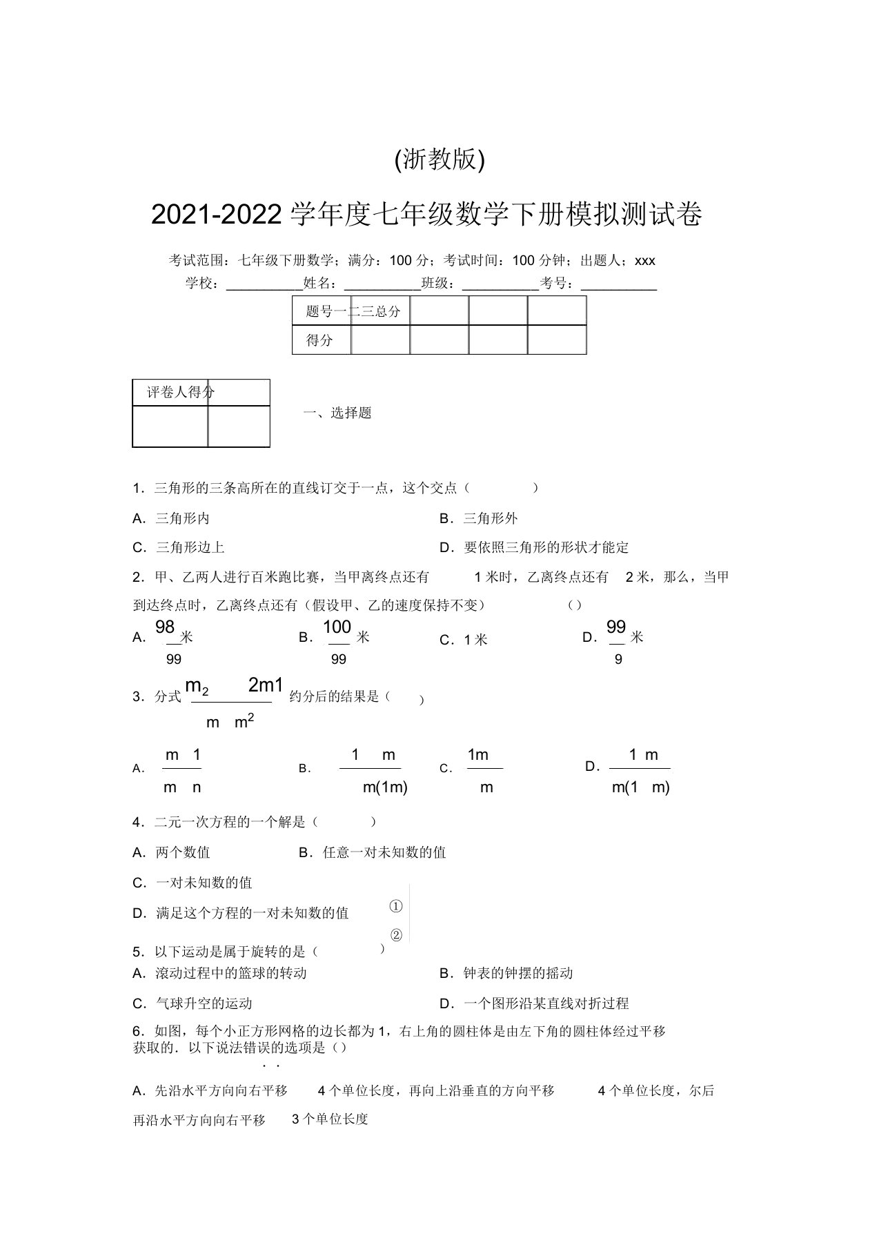 浙教版2021-2022学年度七年级数学下册模拟测试卷(8788)