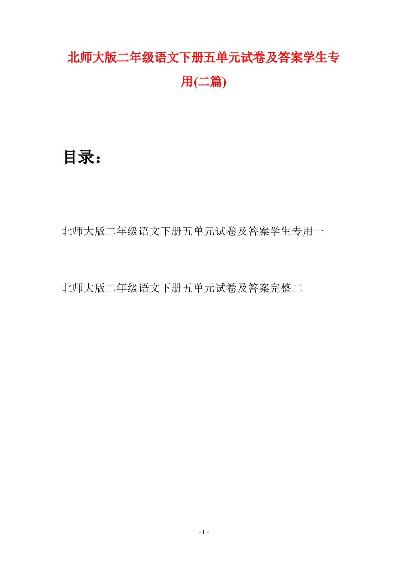 北师大版二年级语文下册五单元试卷及答案学生专用(二篇)