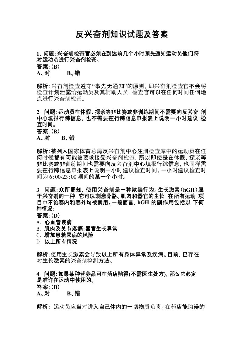 反兴奋剂知识试题及答案