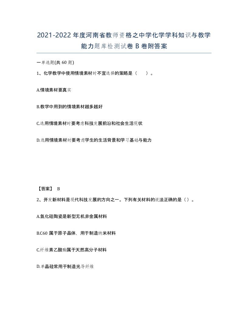 2021-2022年度河南省教师资格之中学化学学科知识与教学能力题库检测试卷B卷附答案