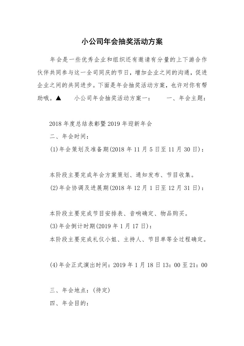 小公司年会抽奖活动方案