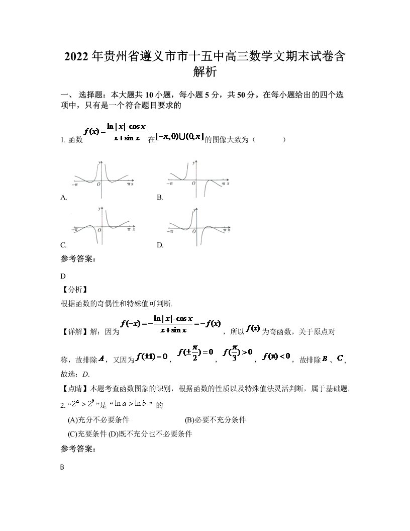 2022年贵州省遵义市市十五中高三数学文期末试卷含解析