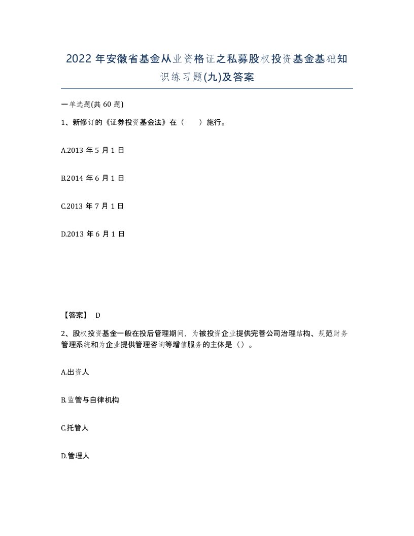 2022年安徽省基金从业资格证之私募股权投资基金基础知识练习题九及答案