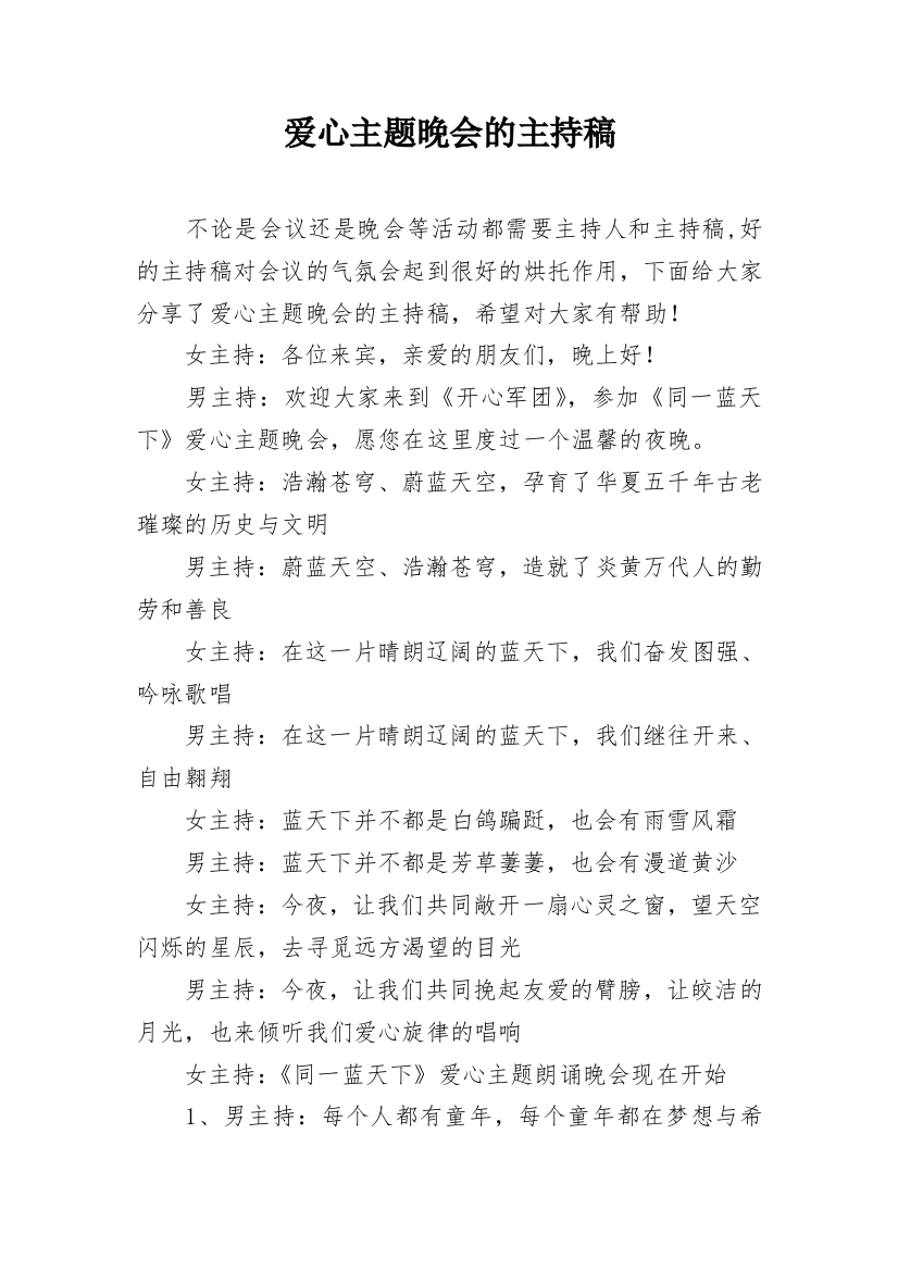 爱心主题晚会的主持稿