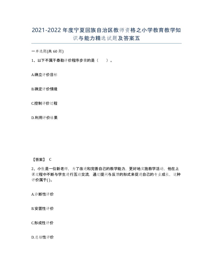 2021-2022年度宁夏回族自治区教师资格之小学教育教学知识与能力试题及答案五