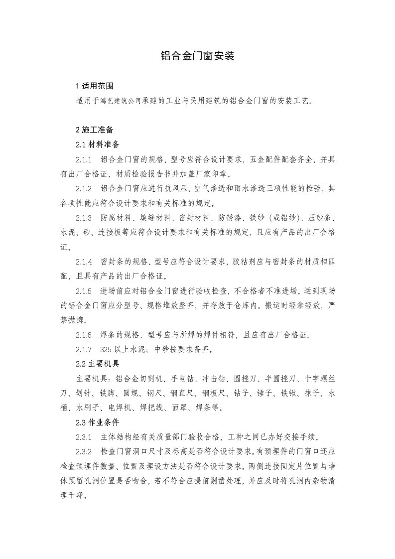 铝合金门窗安装作业指导书