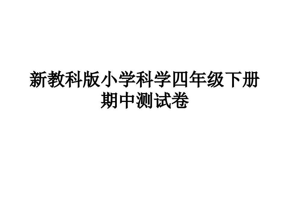 新教科版四年级下册期中测试卷