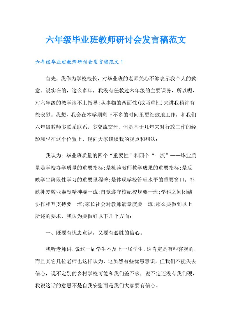 六年级毕业班教师研讨会发言稿范文