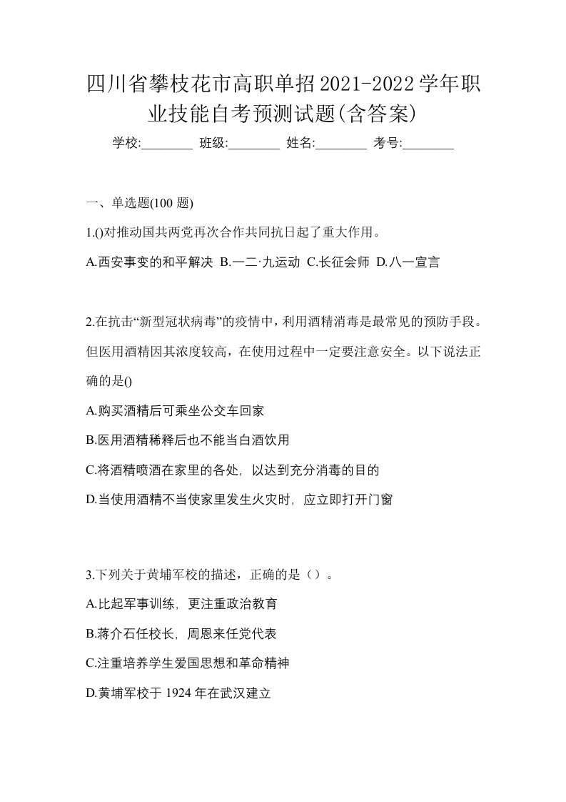 四川省攀枝花市高职单招2021-2022学年职业技能自考预测试题含答案