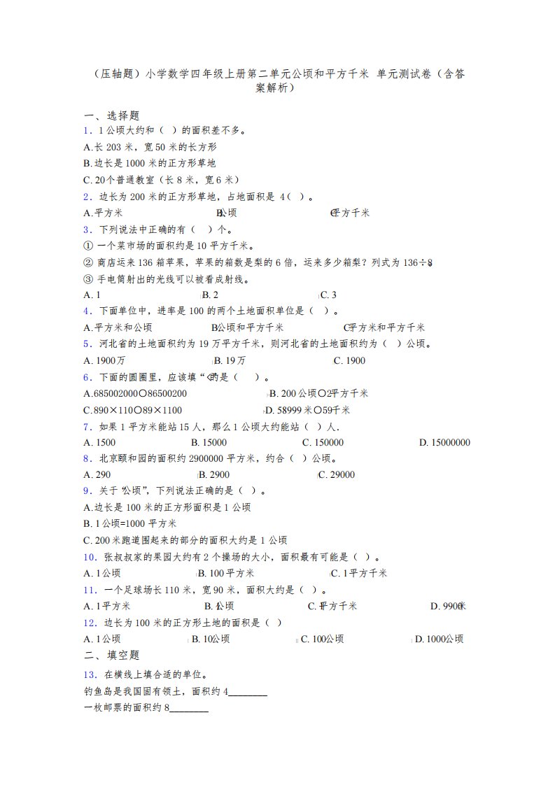 (压轴题)小学数学四年级上册第二单元公顷和平方千米