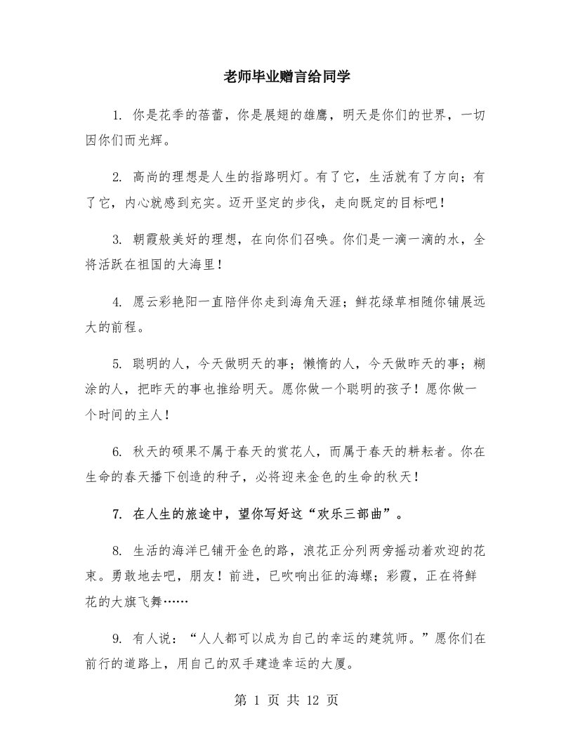 老师毕业赠言给同学